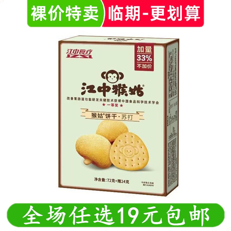 江中猴姑72g+24g苏打饼干猴头菇碱性咸味礼盒零食小吃临期食品