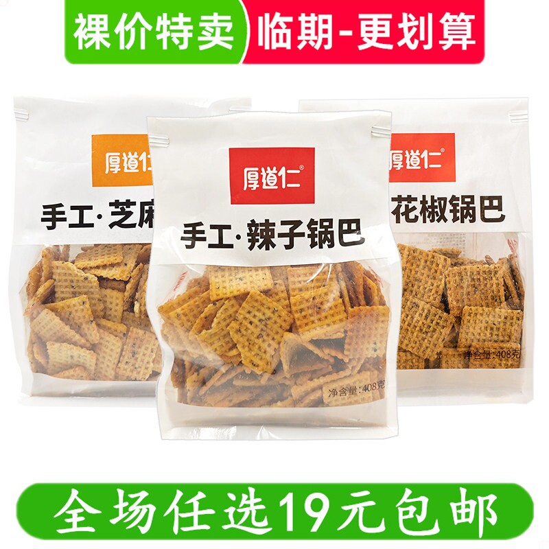 厚道仁408g手工锅巴袋装芝麻辣子味休闲零食解馋小吃 临期食品