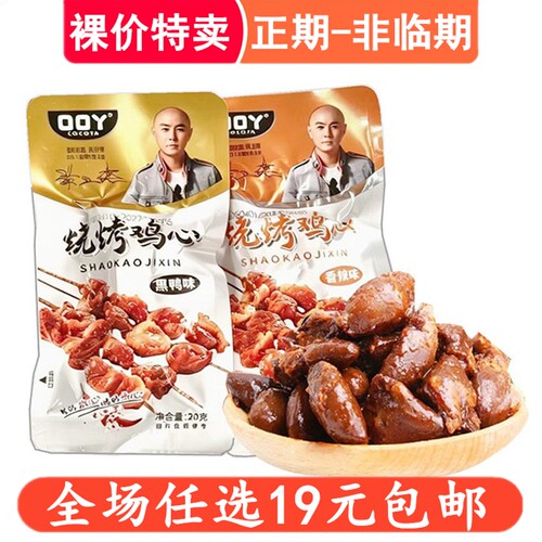 口口丫20g烧烤鸡心黑鸭味香辣味卤味熟食下酒菜食品小吃解馋零食