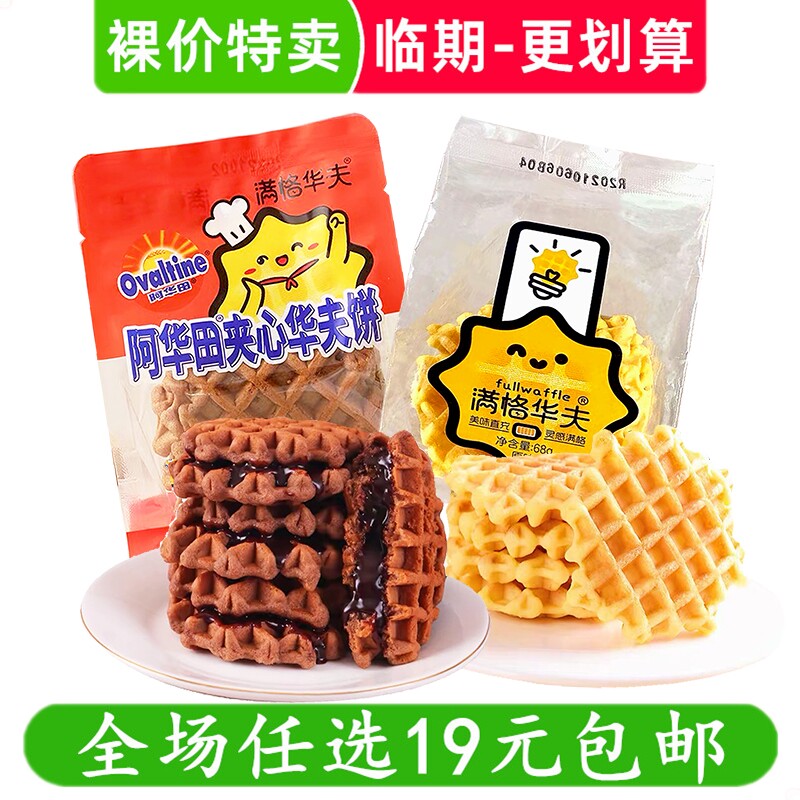 阿华田糕点蛋糕面包营养早餐华夫饼鸡蛋仔面包零食满格夹心华夫饼