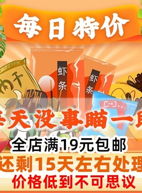 【每日特价】各种品牌 产品汇总零食 临期食品特价清仓   处理