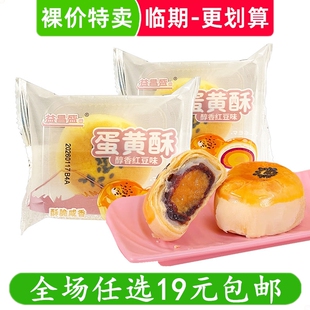 益昌盛蛋黄酥面包早餐雪媚娘解馋小零食糕点心休闲小吃 临期食品