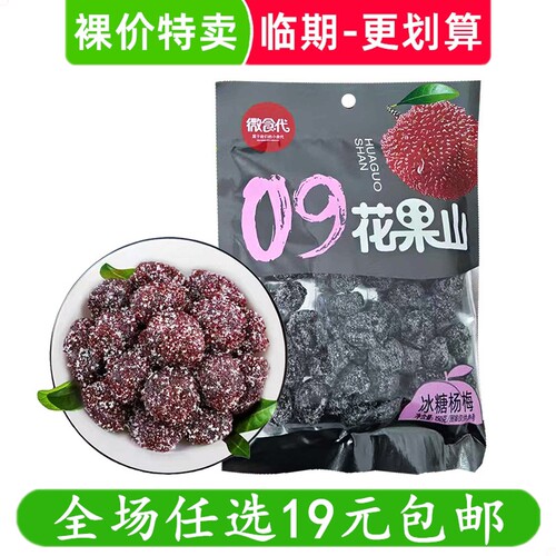 微食代150g冰糖杨梅花果山糖渍休闲零食小吃蜜饯果脯 临期食品