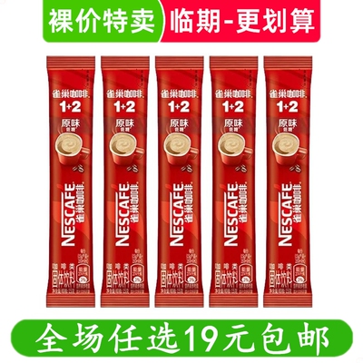 Nestle雀巢咖啡条装原味三合一速溶粉 临期食品特价清仓