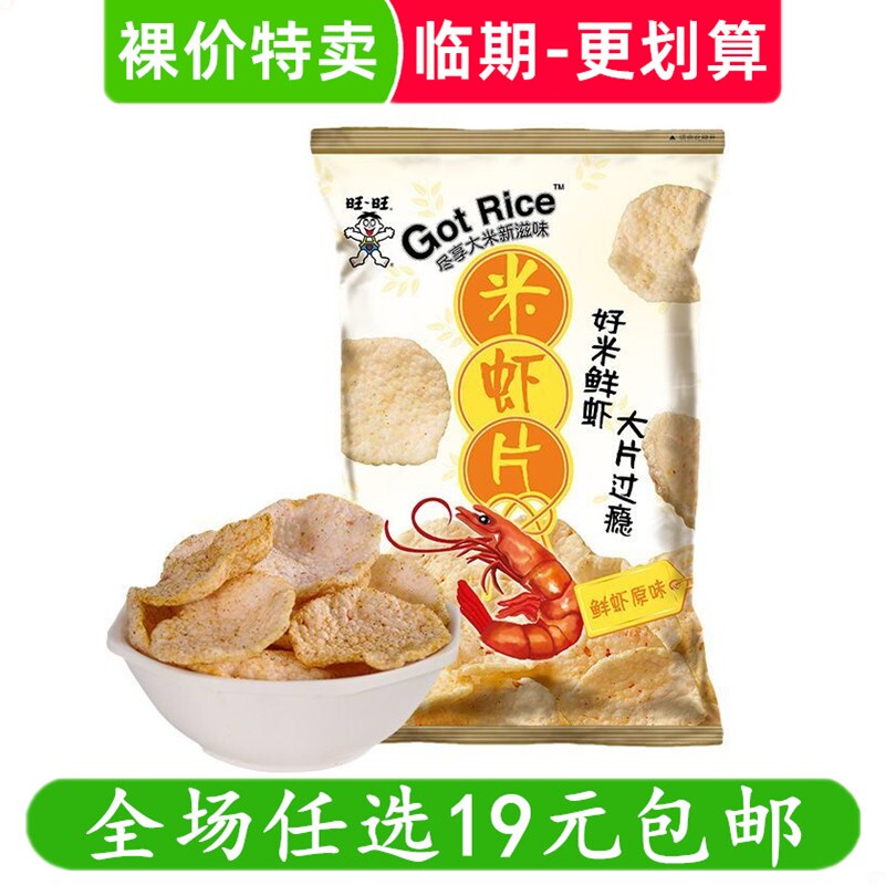 旺旺米虾片42g原味鲜虾片休闲膨化零食龙虾片 临期食品特价清仓