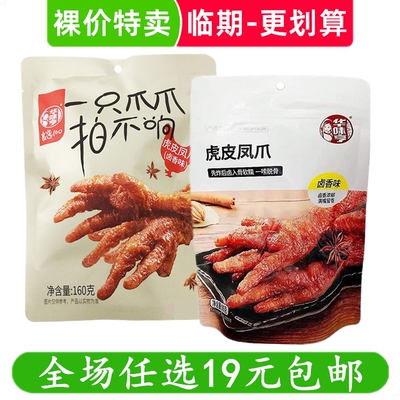华味亨虎皮凤爪鸡爪卤味熟食解馋休闲零食小吃 临期食品特价清仓