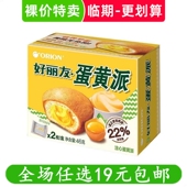 好丽友蛋黄派糕点早餐蛋糕代餐休闲小零食好吃 临期食品特价 清仓