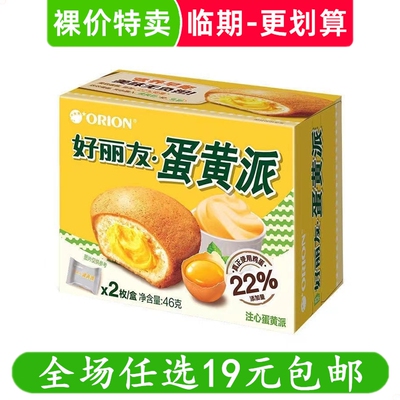 好丽友蛋黄派糕点早餐蛋糕代餐休闲小零食好吃的临期食品特价清仓