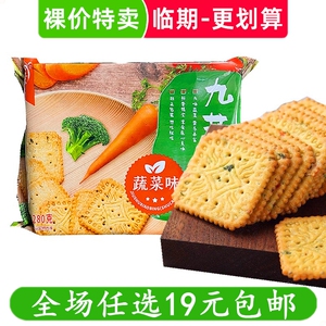 优飨九蔬饼干280g薄脆小饼干蔬菜味零食休闲下午茶早餐 临期食品