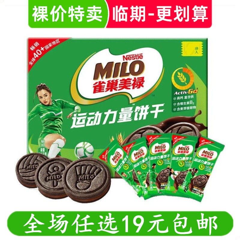 徐福记雀巢美禄运动力量饼干巧克力味盒装零食休闲下午茶临期食品