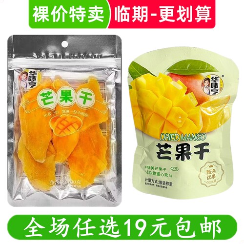 华味亨芒果干酸甜水果干果脯网红蜜饯零食小吃 临期食品特价清仓