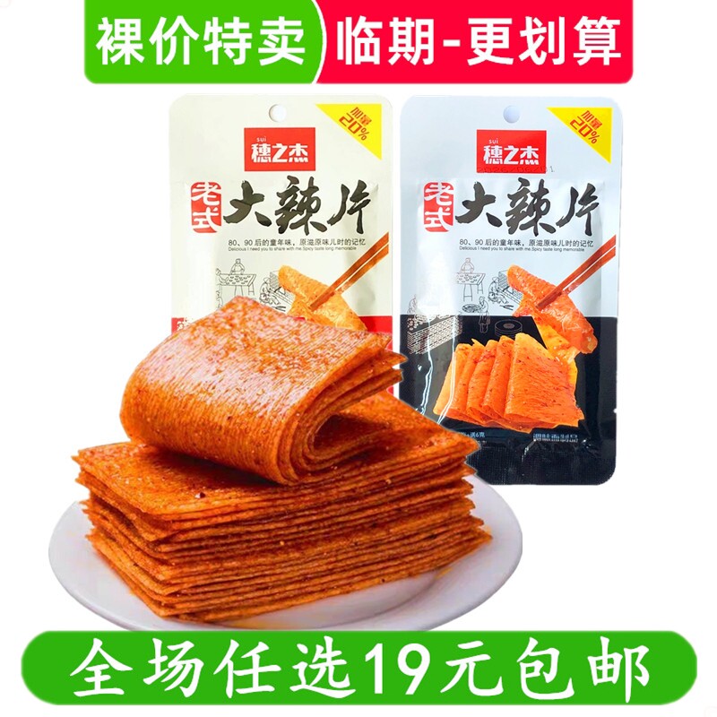 穗之杰36g大辣片老式辣皮休闲零食辣条网红爆款8090童年 临期食品