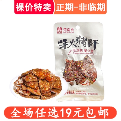 【真猪肝】楚南贡柴火猪肝20g长沙味辣味卤味零食开袋即食小吃