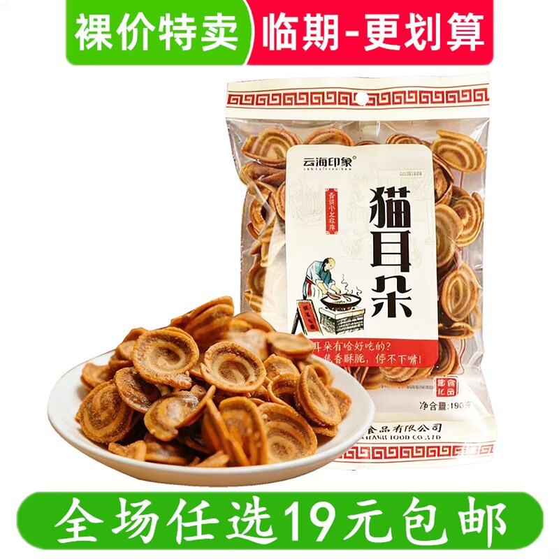 云海印象196g猫耳朵传统手工猫耳朵零食袋装怀旧小吃膨化临期食品