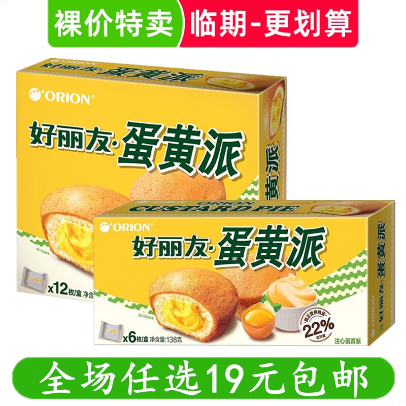 好丽友蛋黄派糕点早餐蛋糕代餐休闲小零食好吃的临期食品特价清仓