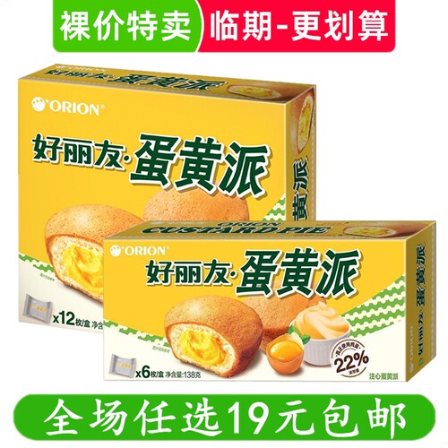 好丽友蛋黄派糕点早餐蛋糕代餐休闲小零食好吃的临期食品特价清仓