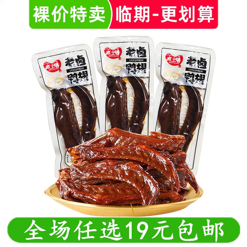 本土香25g老卤鸭翅休闲小吃办公室解馋卤味熟食小零食 临期食品