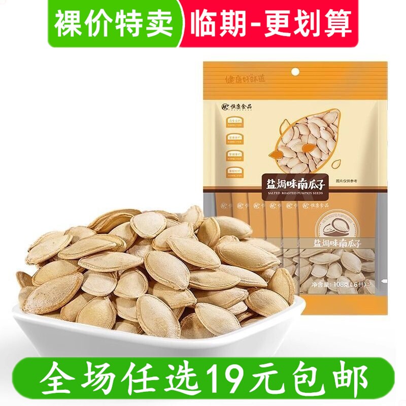 恒康椒盐味南瓜子南瓜籽炒货办公室休闲零食小吃临期食品特价清仓