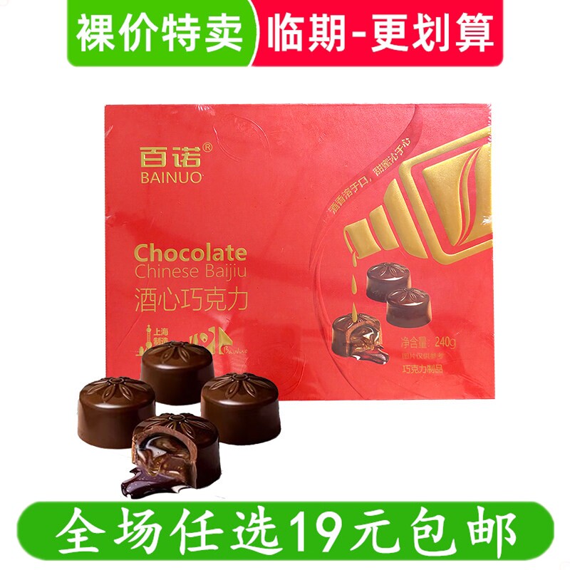 酒心巧克力240g纸盒酒心糖夹心老上海绝配喜糖果零食 临期食品