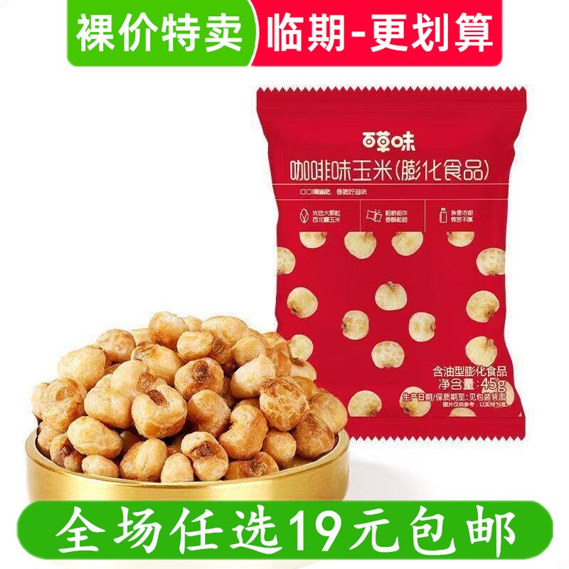 百草味咖啡味玉米豆45g爆米花玉米粒零食膨化休闲小吃 临期食品