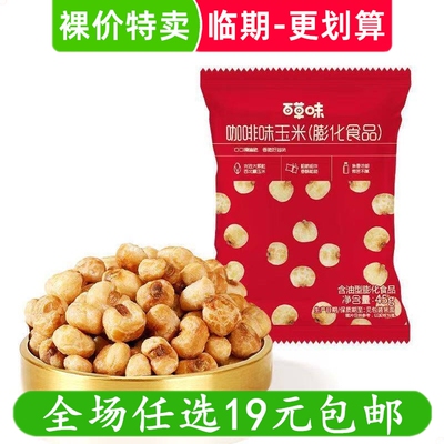 百草味咖啡味玉米豆45g爆米花玉米粒零食膨化休闲小吃 临期食品