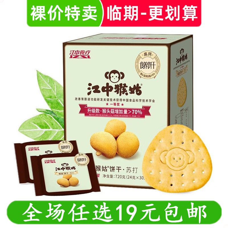 江中猴姑720g苏打饼干猴头菇碱性养胃咸味礼盒零食小吃 临期食品