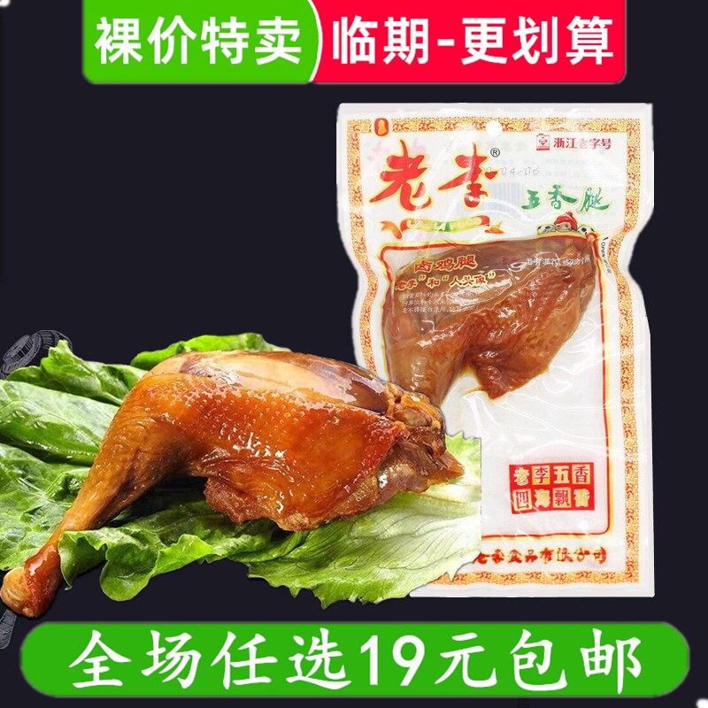 鸡腿85g老李五香腿熟食卤味鸡肉类零食温州特产解馋小吃 临期食品