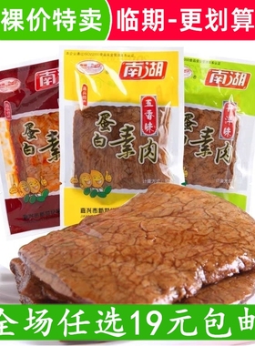 南湖蛋白素肉手撕素肉豆干豆制品千张素食品休闲零食小吃临期食品