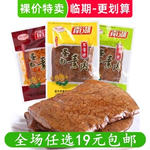 南湖蛋白素肉手撕素肉豆干豆制品千张素食品休闲零食小吃临期食品