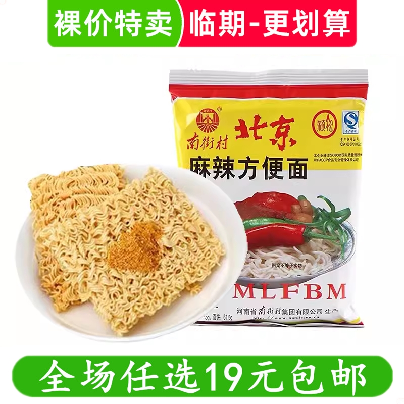 南街村老北京方便面袋装泡面速食河南特产麻辣零食小吃 临期食品