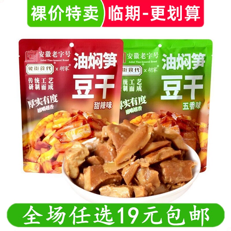 佬街食代218g油焖笋豆干胡家豆腐干五香味甜辣卤味零食 临期食品