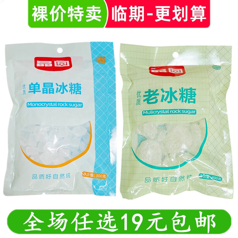 晶圆单晶冰糖老冰糖袋装300g/400g烘焙调料家用 临期食品