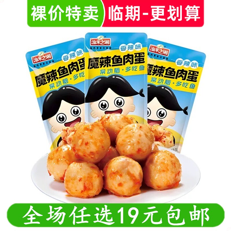 渔米之湘魔辣鱼肉蛋鱼蛋蛋鱼丸即食卤味休闲零食解馋小吃临期食品