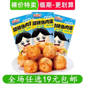 渔米之湘魔辣鱼肉蛋鱼蛋蛋鱼丸即食卤味休闲零食解馋小吃临期食品
