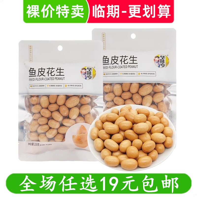 华味亨鱼皮花生米休闲零食小吃下酒菜坚果炒货临期食品特价清仓