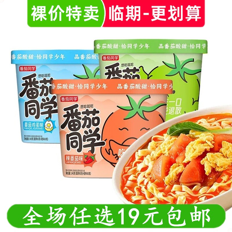 番茄同学酸辣鸡蛋凤梨番茄味方便面145g桶装冲泡面条速食临期食品