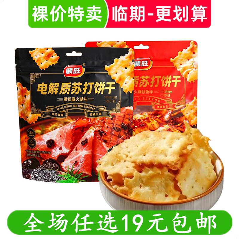 顺旺68g电解质苏打饼干黑松露火腿味火爆鱿鱼味休闲零食 临期食品