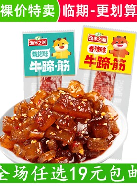 渔米之湘牛蹄筋即食小零食牛筋熟食香辣肉干卤牛板筋 临期食品