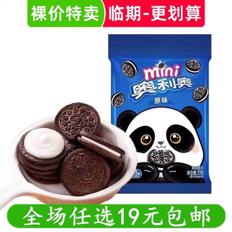亿滋奥利奥mini迷你夹心小饼干20g小包装休闲小吃零食 临期食品