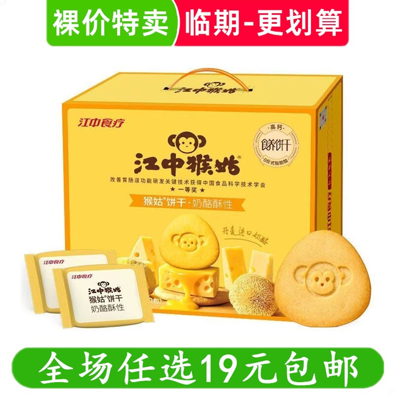 江中猴姑饼干720g奶酪酥性饼干礼盒猴头菇养胃零食礼盒 临期食品