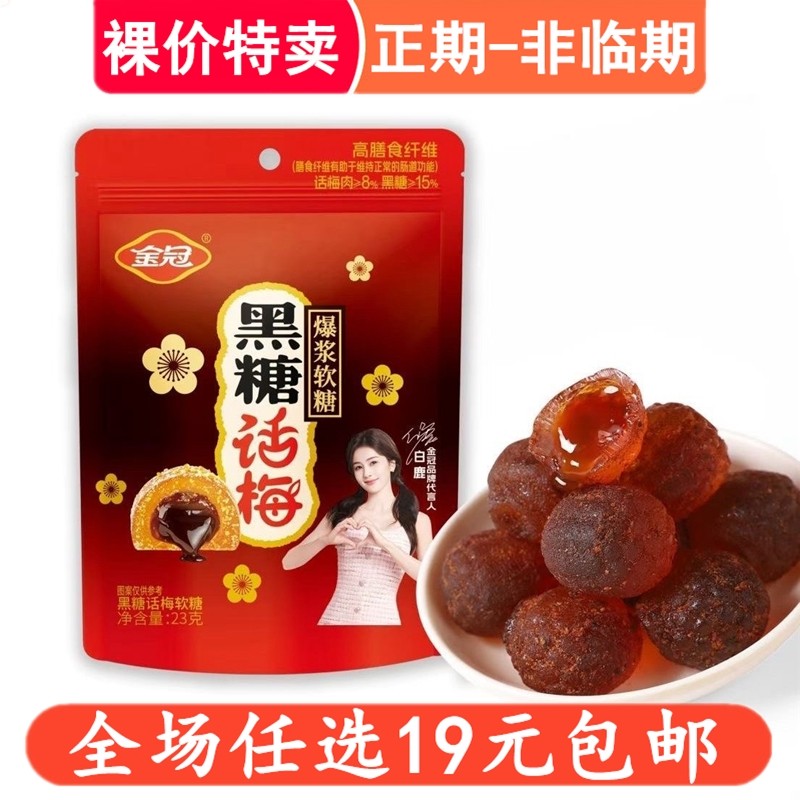 金冠黑糖话梅爆浆软糖袋装黑糖梅肉传统喜糖糖果休闲食品零食小吃