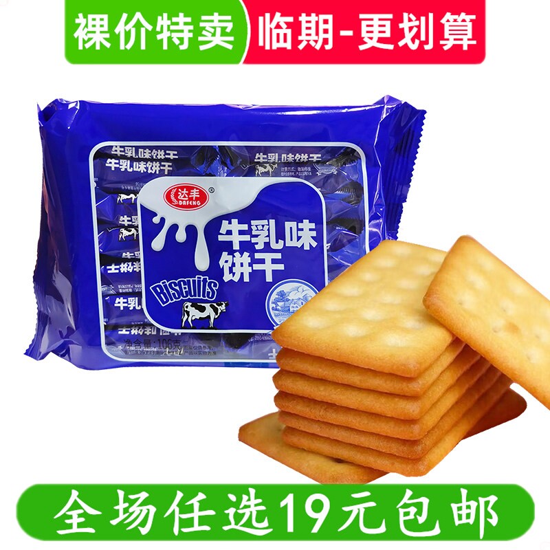 达丰牛乳味饼干106g袋装休闲零食早餐办公室解馋小吃 临期食品