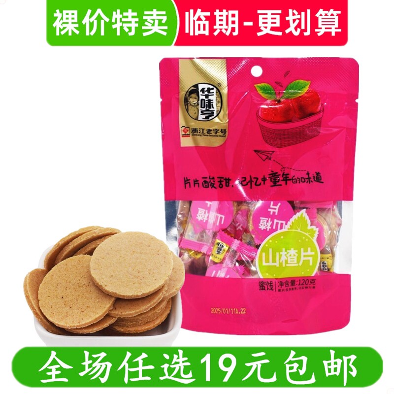 华味亨山楂片果糕类零食山楂制品办公室休闲解馋小吃临期食品
