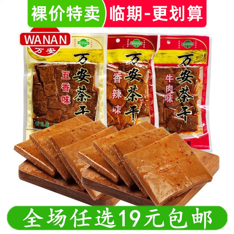 万安茶干135g安徽特产休闲零食豆制品豆干小吃临期食品特价清仓