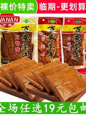 万安茶干135g安徽特产休闲零食豆制品豆干小吃临期食品特价清仓
