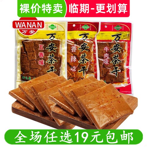 万安茶干135g安徽特产休闲零食豆制品豆干小吃临期食品特价清仓