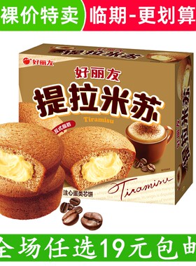 好丽友提拉米苏巧克力派糕点早餐蛋糕休闲小零食临期食品特价清仓