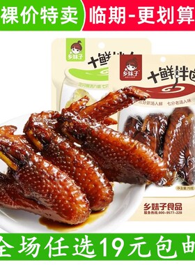 乡妹子五香鸡翅70g香酥鲜汁鸡翅膀十鲜拌卤休闲卤味零食临期食品