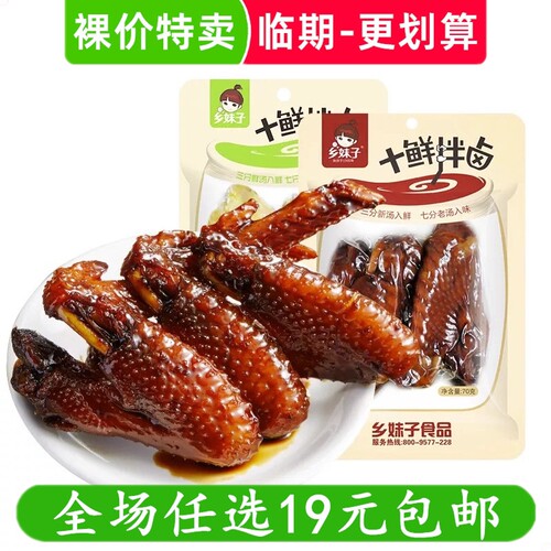 乡妹子五香鸡翅70g香酥鲜汁鸡翅膀十鲜拌卤休闲卤味零食临期食品