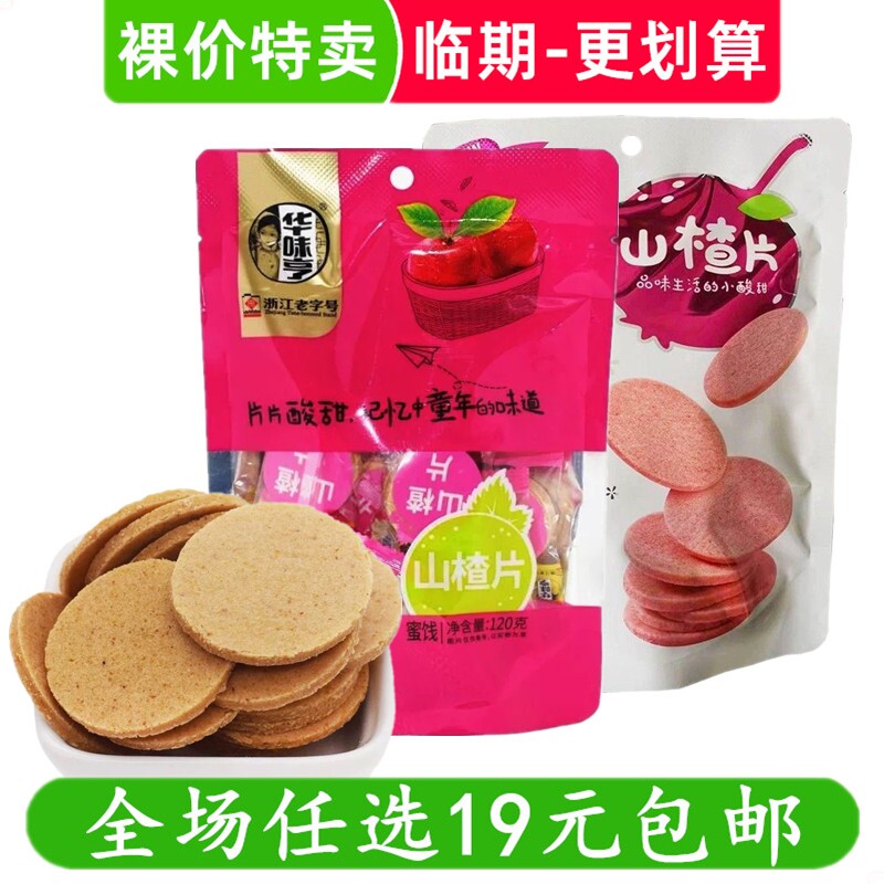 华味亨165g/120g山楂片果糕零食山楂制品办公室休闲小吃临期食品